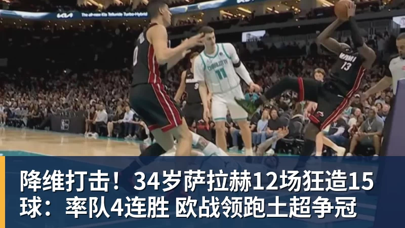 彩神v降维打击！34岁萨拉赫12场狂造15球：率队4连胜 欧战领跑土超争冠
