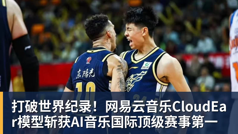 彩神v打破世界纪录！网易云音乐CloudEar模型斩获AI音乐国际顶级赛事第一