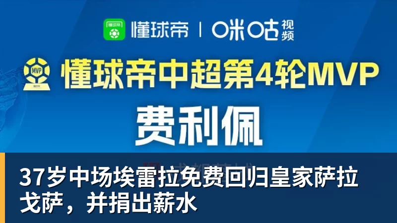 彩神v37岁中场埃雷拉免费回归皇家萨拉戈萨，并捐出薪水