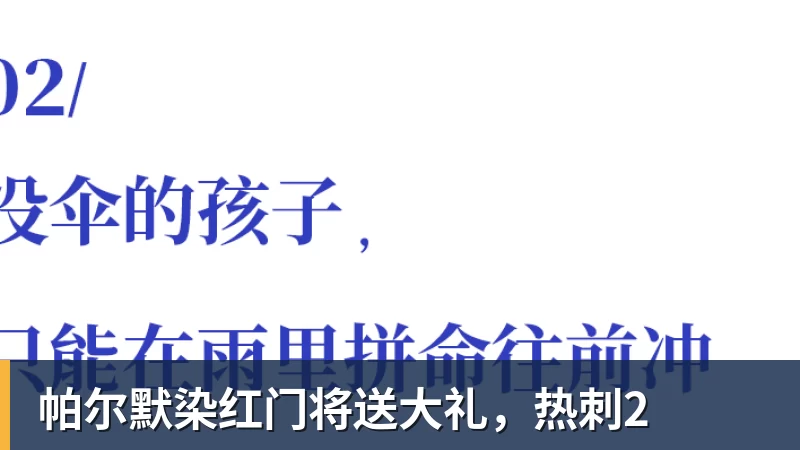 彩神v帕尔默染红门将送大礼，热刺2