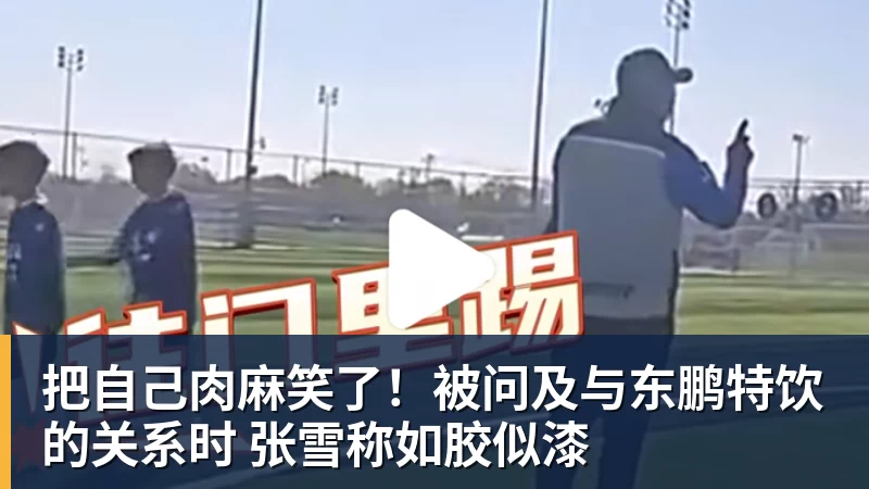 彩神v把自己肉麻笑了！被问及与东鹏特饮的关系时 张雪称如胶似漆