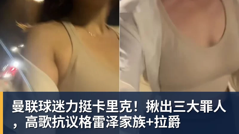 曼联球迷力挺卡里克!揪出三大罪人,高歌抗议格雷泽家族+拉爵 - 彩神v(中国) - 成功不是梦