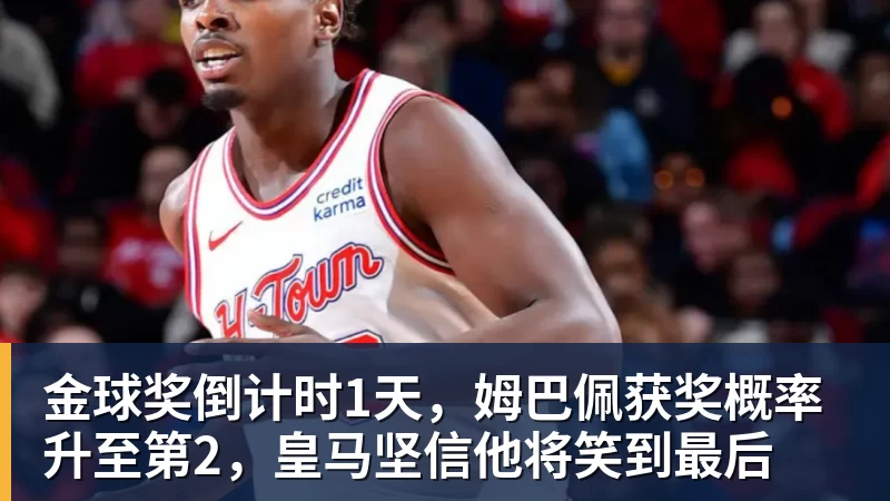 彩神v金球奖倒计时1天，姆巴佩获奖概率升至第2，皇马坚信他将笑到最后