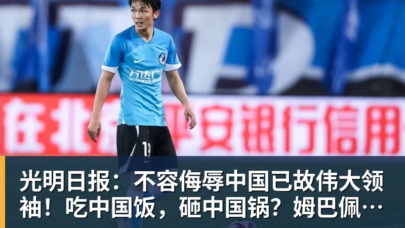 彩神v光明日报：不容侮辱中国已故伟大领袖！吃中国饭，砸中国锅？姆巴佩，不配！