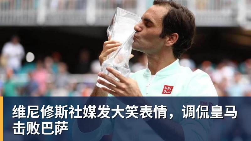 彩神v维尼修斯社媒发大笑表情，调侃皇马击败巴萨