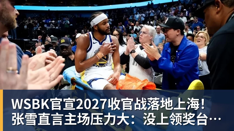 彩神vWSBK官宣2027收官战落地上海！张雪直言主场压力大：没上领奖台会很丢人