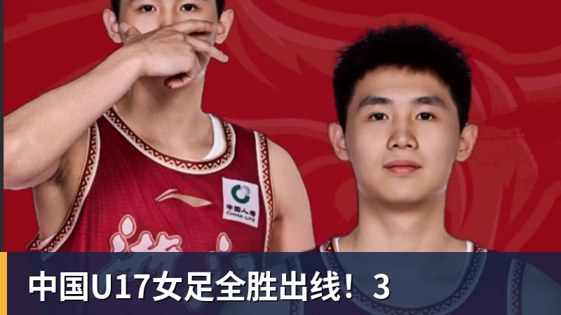 彩神v中国U17女足全胜出线！3