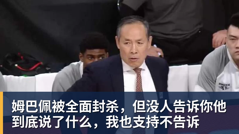 彩神v姆巴佩被全面封杀，但没人告诉你他到底说了什么，我也支持不告诉