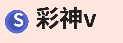 彩神v(中国) - 成功不是梦 Logo